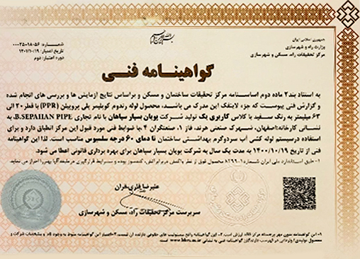 دارای گواهینامه فنی از مرکز تحقیقات راه، مسکن و شهرسازی