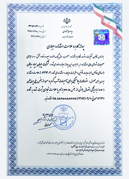 نشان استاندارد ملی ایران برای تولید لوله و اتصالات پلی پروپیلن