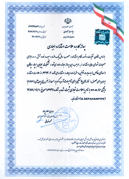 نشان استاندارد ملی ایران برای تولید لوله و اتصالات پلی پروپیلن
