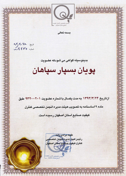 عضویت در انجمن تخصصی کنترل کیفیت صنایع استان اصفهان
