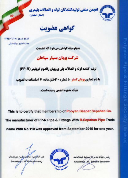 عضویت در انجمن صنفی تولیدکنندگان لوله و اتصالات پلیمری استان اصفهان