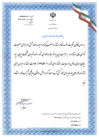 نشان استاندارد ملی ایران برای تولید لوله های سه لایه همراه با الیاف شیشه ایی